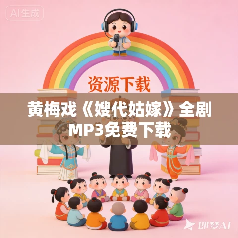 黄梅戏《嫂代姑嫁》全剧MP3免费下载