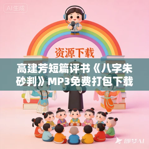 高建芳短篇评书《八字朱砂判》MP3免费打包下载 高建芳短篇评书《八字朱砂判》MP3免费打包下载