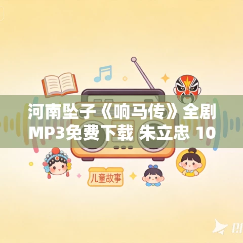 河南坠子《响马传》全剧MP3免费下载 朱立忠 10集