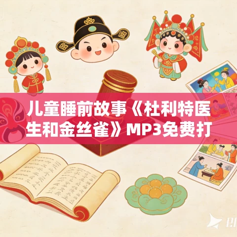 儿童睡前故事《杜利特医生和金丝雀》MP3免费打包下载 26集 儿童睡前故事《杜利特医生和金丝雀》MP3免费打包下载 26集