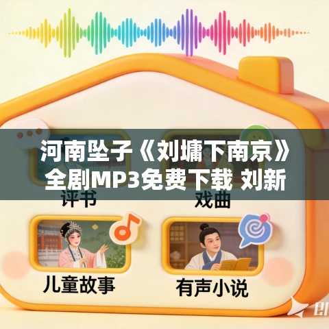 河南坠子《刘墉下南京》全剧MP3免费下载 刘新民 9回 河南坠子《刘墉下南京》全剧MP3免费下载 刘新民 9回