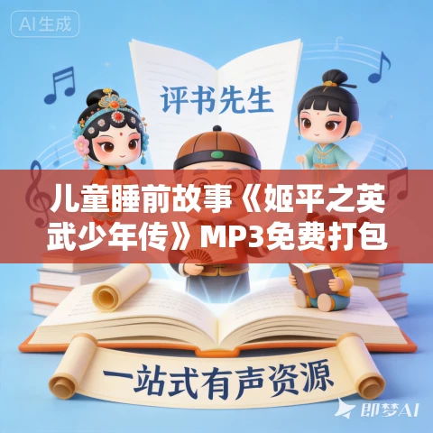 儿童睡前故事《姬平之英武少年传》MP3免费打包下载 奇喵宇宙