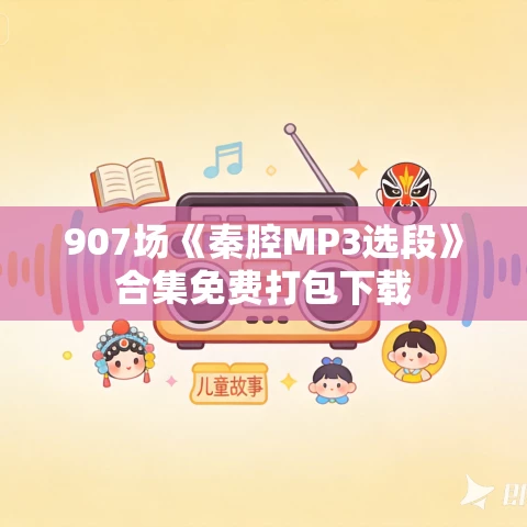 907场《秦腔MP3选段》合集免费打包下载