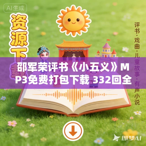 邵军荣评书《小五义》MP3免费打包下载 332回全