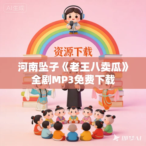 河南坠子《老王八卖瓜》全剧MP3免费下载
