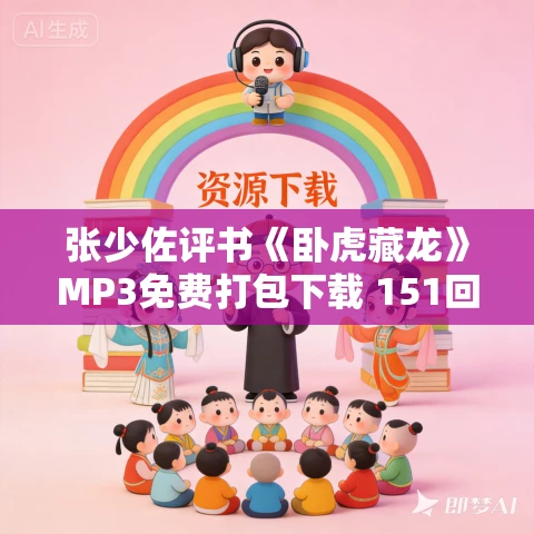 张少佐评书《卧虎藏龙》MP3免费打包下载 151回全