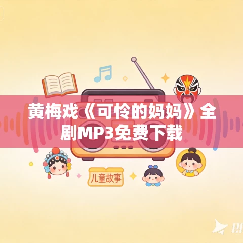 黄梅戏《可怜的妈妈》全剧MP3免费下载 黄梅戏《可怜的妈妈》全剧MP3免费下载