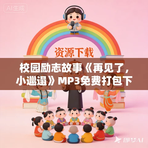 校园励志故事《再见了，小邋遢》MP3免费打包下载 18集