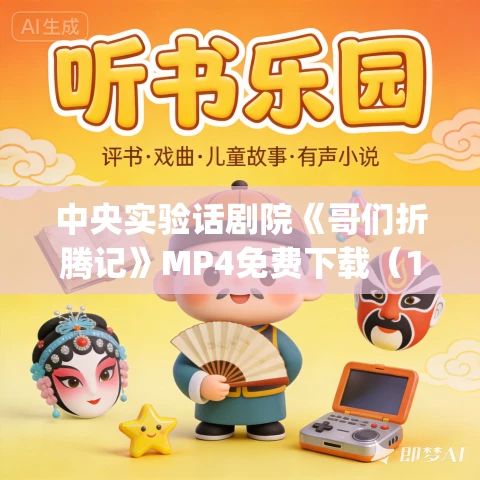 中央实验话剧院《哥们折腾记》MP4免费下载（1982）中英杰_舒强_文兴宇_刘牧梅