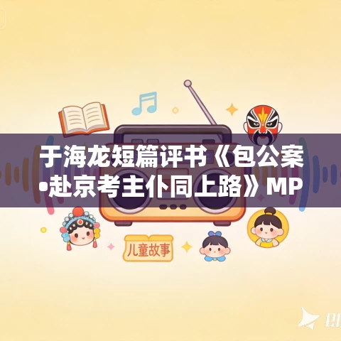 于海龙短篇评书《包公案•赴京考主仆同上路》MP3免费打包下载