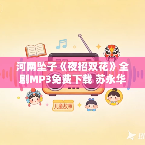 河南坠子《夜招双花》全剧MP3免费下载 苏永华 6集