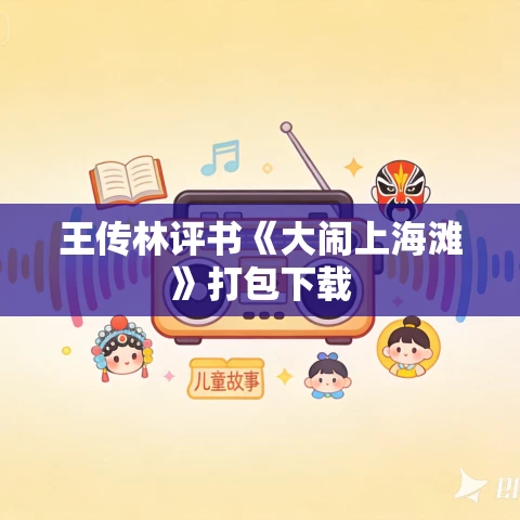王传林评书《大闹上海滩》打包下载