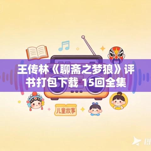 王传林《聊斋之梦狼》评书打包下载 15回全集