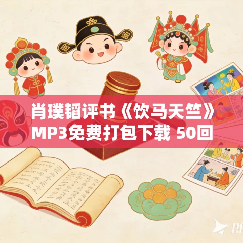 肖璞韬评书《饮马天竺》MP3免费打包下载 50回全 肖璞韬评书《饮马天竺》MP3免费打包下载 50回全
