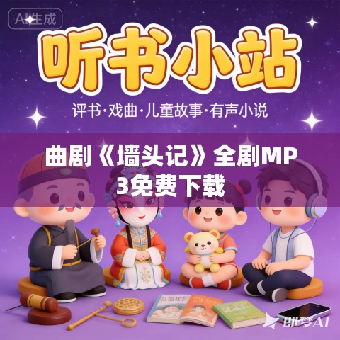曲剧《墙头记》全剧MP3免费下载