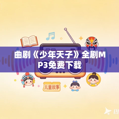 曲剧《少年天子》全剧MP3免费下载 曲剧《少年天子》全剧MP3免费下载