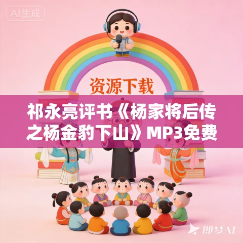 祁永亮评书《杨家将后传之杨金豹下山》MP3免费打包下载 31回