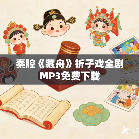 秦腔《藏舟》折子戏全剧MP3免费下载