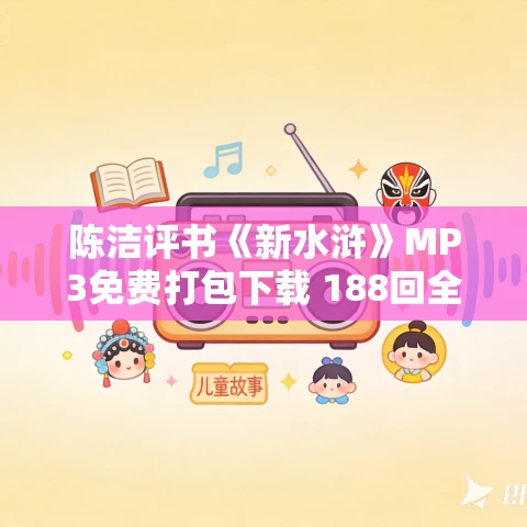 陈洁评书《新水浒》MP3免费打包下载 188回全