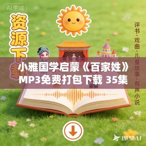 小雅国学启蒙《百家姓》MP3免费打包下载 35集