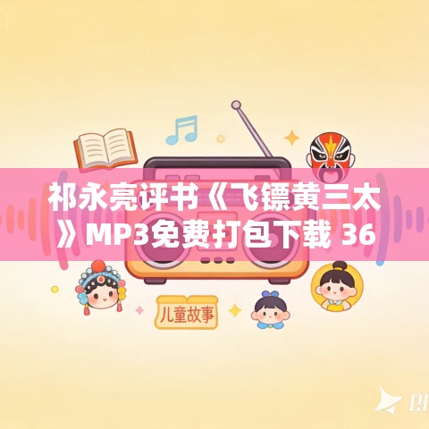 祁永亮评书《飞镖黄三太》MP3免费打包下载 36回