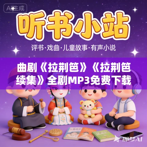 曲剧《拉荆笆》《拉荆笆续集》全剧MP3免费下载 曲剧《拉荆笆》《拉荆笆续集》全剧MP3免费下载