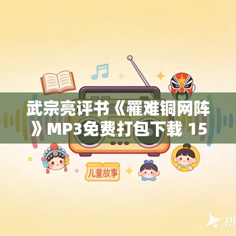 武宗亮评书《罹难铜网阵》MP3免费打包下载 15回 现场评书