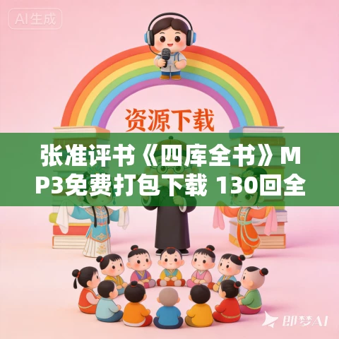 张准评书《四库全书》MP3免费打包下载 130回全