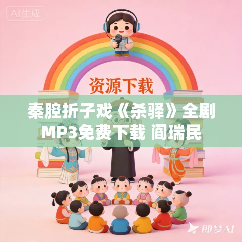 秦腔折子戏《杀驿》全剧MP3免费下载 阎瑞民