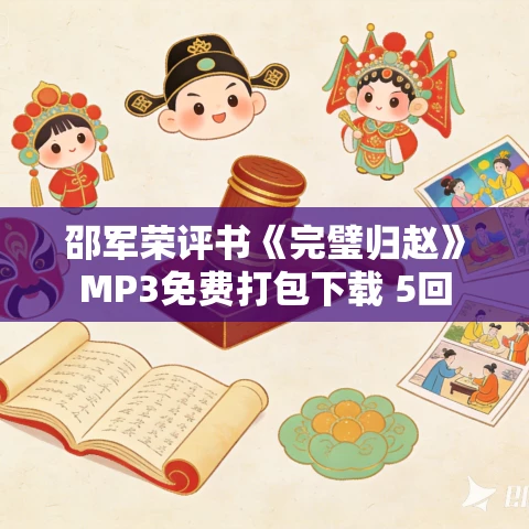 邵军荣评书《完璧归赵》MP3免费打包下载 5回