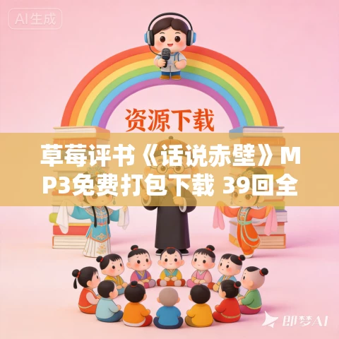 草莓评书《话说赤壁》MP3免费打包下载 39回全 草莓评书《话说赤壁》MP3免费打包下载 39回全