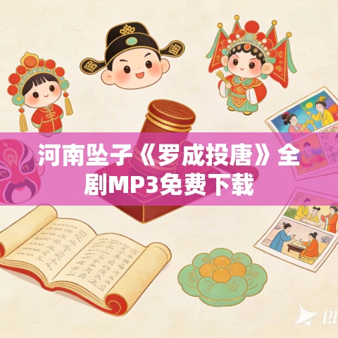 河南坠子《罗成投唐》全剧MP3免费下载
