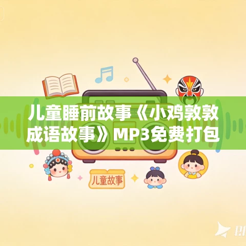 儿童睡前故事《小鸡敦敦成语故事》MP3免费打包下载