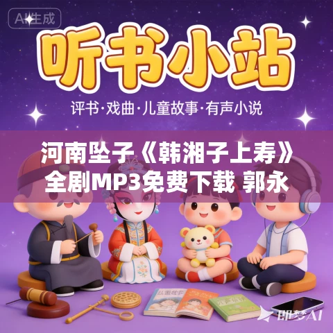 河南坠子《韩湘子上寿》全剧MP3免费下载 郭永章 高爱香 河南坠子《韩湘子上寿》全剧MP3免费下载 郭永章 高爱香