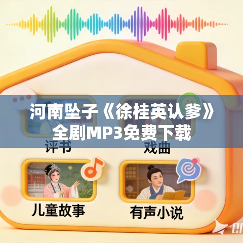 河南坠子《徐桂英认爹》全剧MP3免费下载