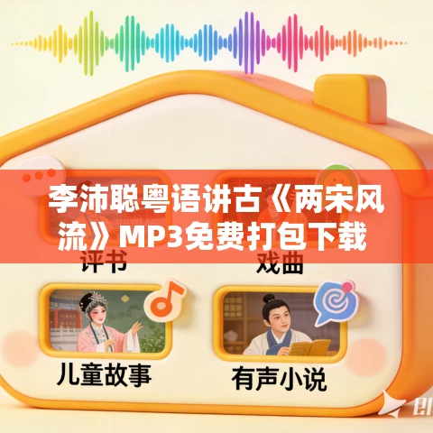李沛聪粤语讲古《两宋风流》MP3免费打包下载 57回全