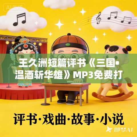 王久洲短篇评书《三国•温酒斩华雄》MP3免费打包下载