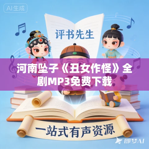 河南坠子《丑女作怪》全剧MP3免费下载 河南坠子《丑女作怪》全剧MP3免费下载
