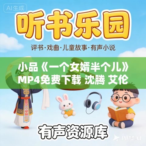 小品《一个女婿半个儿》MP4免费下载 沈腾 艾伦 魏翔
