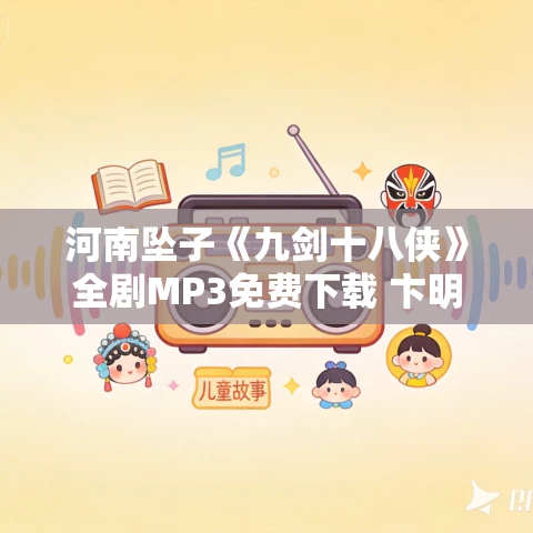 河南坠子《九剑十八侠》全剧MP3免费下载 卞明坤 8集 河南坠子《九剑十八侠》全剧MP3免费下载 卞明坤 8集