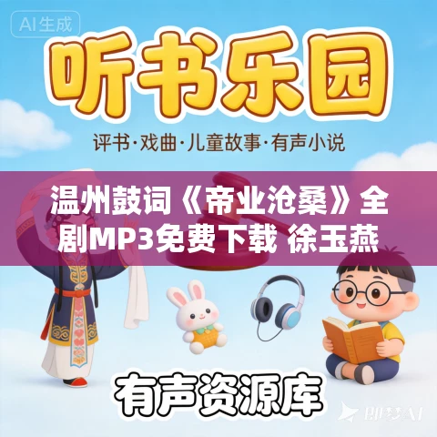 温州鼓词《帝业沧桑》全剧MP3免费下载 徐玉燕18集 温州鼓词《帝业沧桑》全剧MP3免费下载 徐玉燕18集