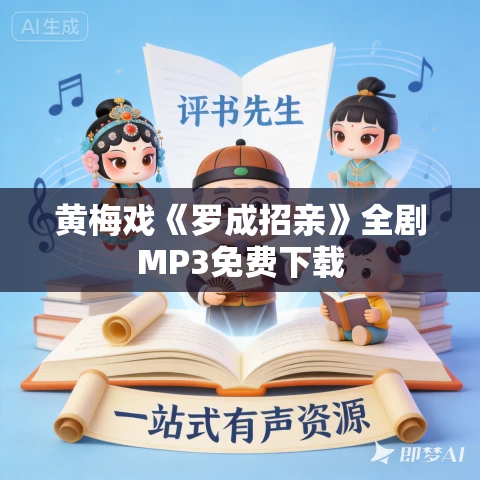 黄梅戏《罗成招亲》全剧MP3免费下载