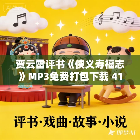 贾云雷评书《侠义寿福志》MP3免费打包下载 41回全