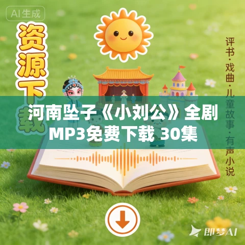 河南坠子《小刘公》全剧MP3免费下载 30集 河南坠子《小刘公》全剧MP3免费下载 30集