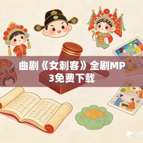 曲剧《女刺客》全剧MP3免费下载
