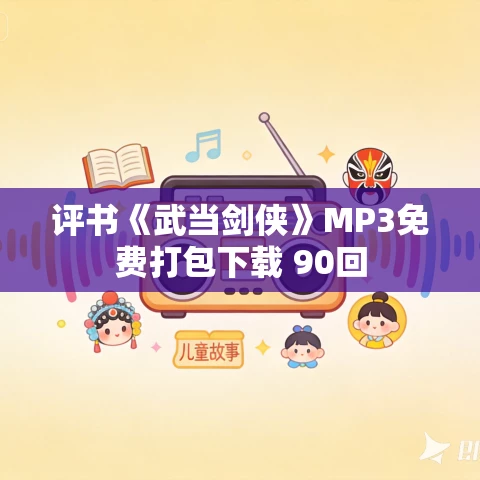 评书《武当剑侠》MP3免费打包下载 90回 评书《武当剑侠》MP3免费打包下载 90回