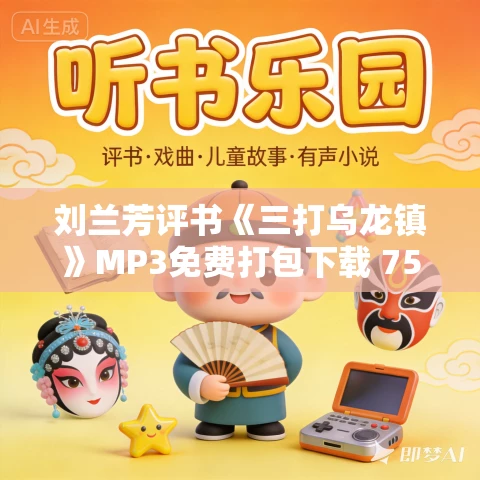 刘兰芳评书《三打乌龙镇》MP3免费打包下载 75回全 刘兰芳评书《三打乌龙镇》MP3免费打包下载 75回全