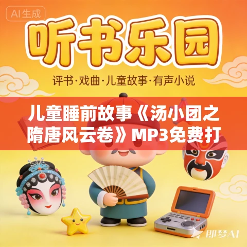 儿童睡前故事《汤小团之隋唐风云卷》MP3免费打包下载