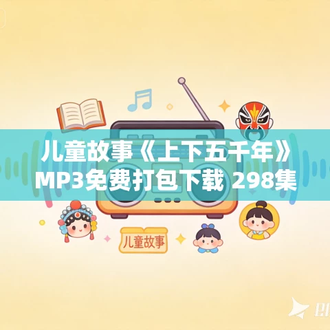 儿童故事《上下五千年》MP3免费打包下载 298集