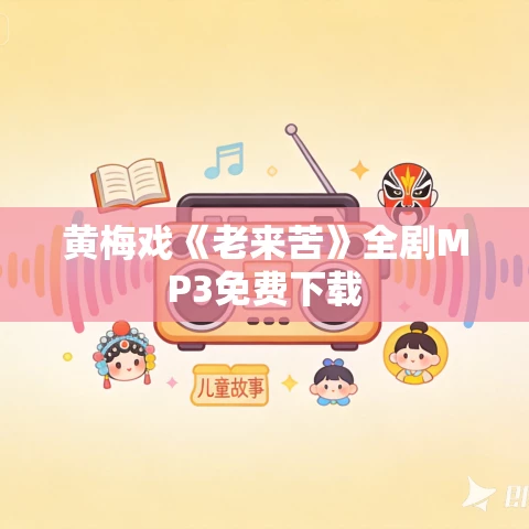 黄梅戏《老来苦》全剧MP3免费下载 黄梅戏《老来苦》全剧MP3免费下载